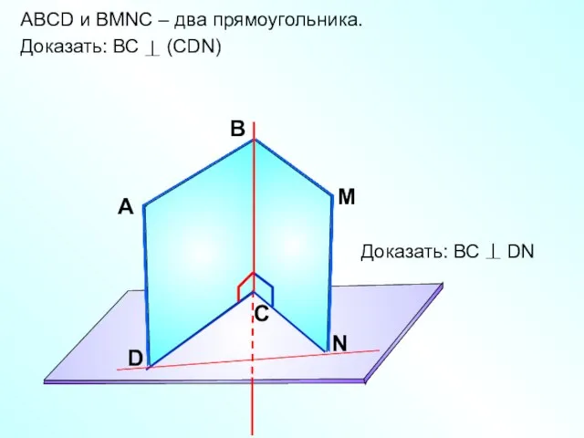 ABCD и ВMNС – два прямоугольника. Доказать: ВС (СDN) А В С D M N