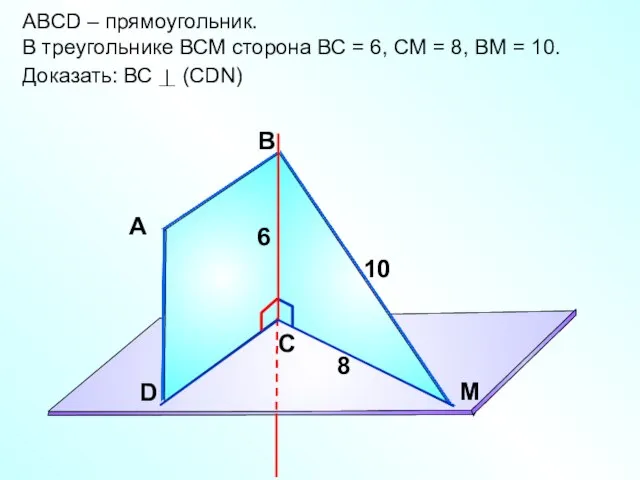 ABCD – прямоугольник. В треугольнике ВСМ сторона ВС = 6, СМ =