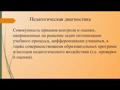 Педагогическая диагностика Совокупность приемов контроля и оценки, направленных на решение задач оптимизации