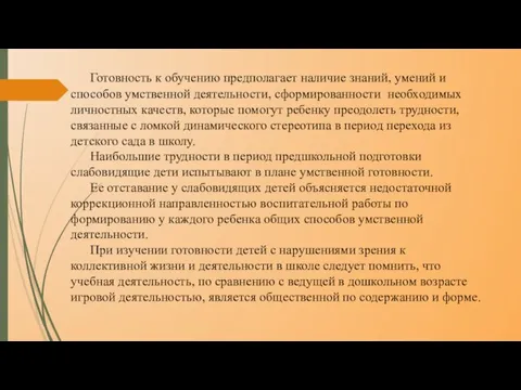 Готовность к обучению предполагает наличие знаний, умений и способов умственной деятельности, сформированности