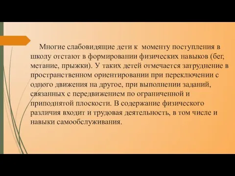 Многие слабовидящие дети к моменту поступления в школу отстают в формировании физических