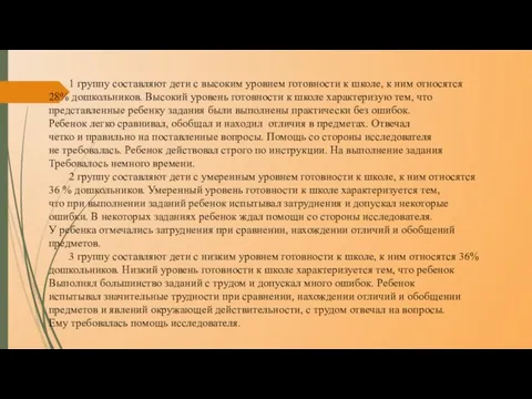 1 группу составляют дети с высоким уровнем готовности к школе, к ним