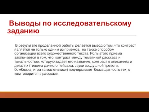 Выводы по исследовательскому заданию В результате проделанной работы делается вывод о том,