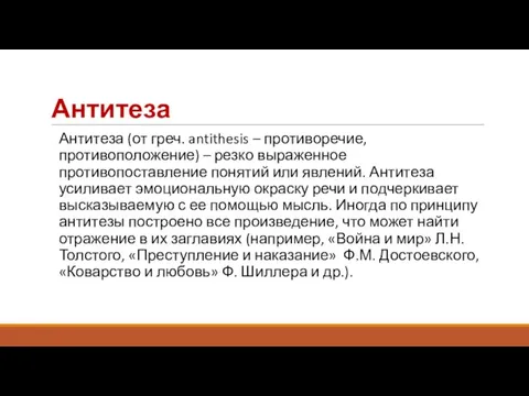 Антитеза Антитеза (от греч. antithesis – противоречие, противоположение) – резко выраженное противопоставление