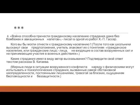 *** 4. «Война способна принести гражданскому населению страдания даже без бомбежек и