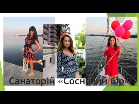 Санаторій «Сосновий бір»