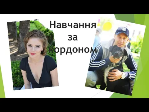 Навчання за кордоном