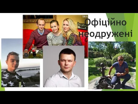 Офіційно неодружені