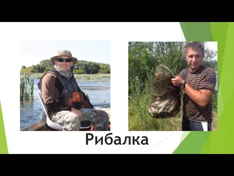 Рибалка