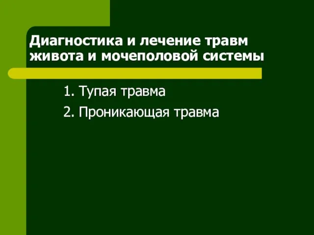 Диагностика и лечение травм живота и мочеполовой системы 1. Тупая травма 2. Проникающая травма