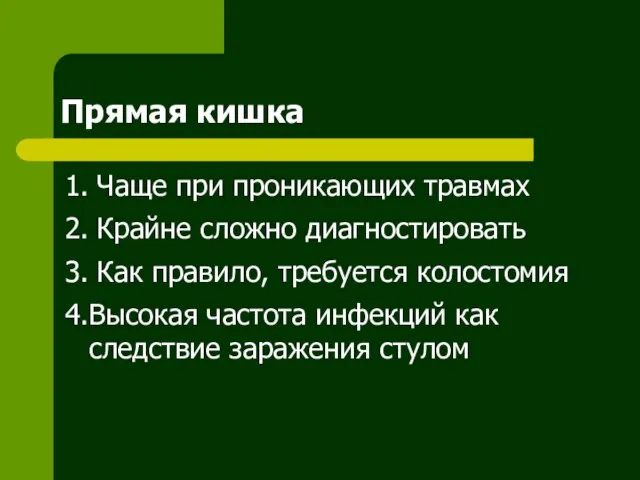 Прямая кишка 1. Чаще при проникающих травмах 2. Крайне сложно диагностировать 3.