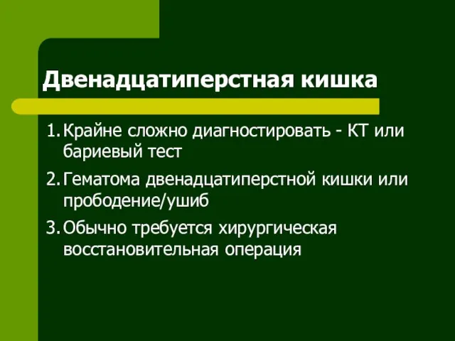 Двенадцатиперстная кишка 1. Крайне сложно диагностировать - КТ или бариевый тест 2.