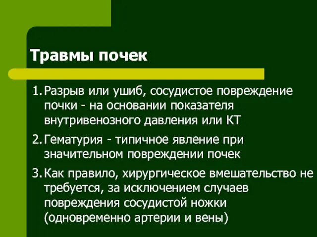 Травмы почек 1. Разрыв или ушиб, сосудистое повреждение почки - на основании