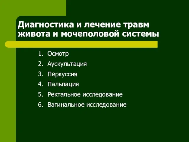 Диагностика и лечение травм живота и мочеполовой системы 1. Осмотр 2. Аускультация