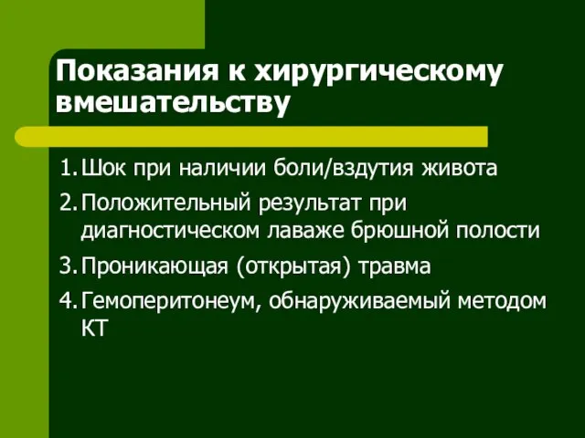 Показания к хирургическому вмешательству 1. Шок при наличии боли/вздутия живота 2. Положительный