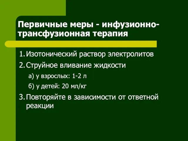 Первичные меры - инфузионно-трансфузионная терапия 1. Изотонический раствор электролитов 2. Струйное вливание