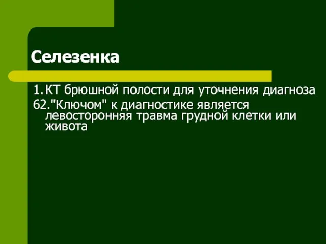 Селезенка 1. КТ брюшной полости для уточнения диагноза 62."Ключом" к диагностике является