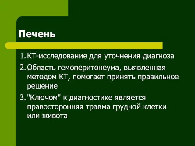 Печень 1. КТ-исследование для уточнения диагноза 2. Область гемоперитонеума, выявленная методом КТ,