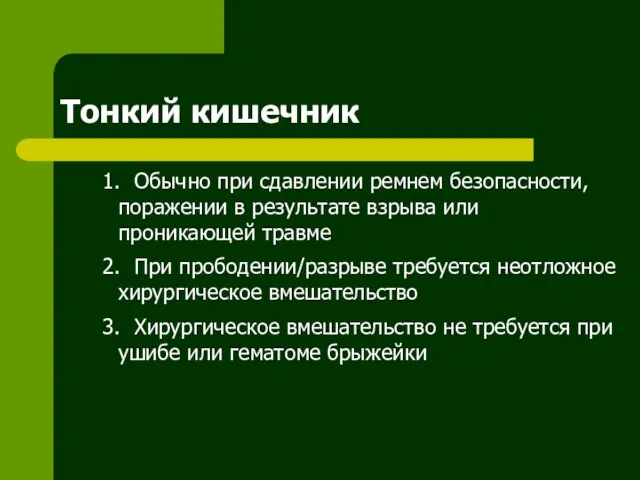 Тонкий кишечник 1. Обычно при сдавлении ремнем безопасности, поражении в результате взрыва