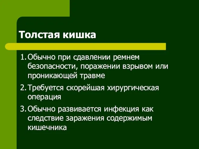 Толстая кишка 1. Обычно при сдавлении ремнем безопасности, поражении взрывом или проникающей