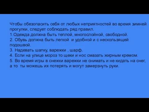 Чтобы обезопасить себя от любых неприятностей во время зимней прогулки, следует соблюдать