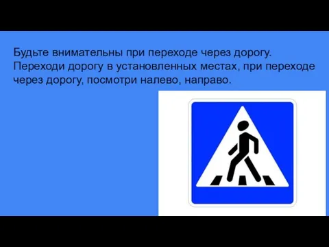 Будьте внимательны при переходе через дорогу. Переходи дорогу в установленных местах, при