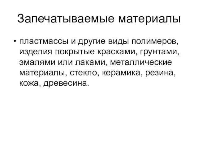 Запечатываемые материалы пластмассы и другие виды полимеров, изделия покрытые красками, грунтами, эмалями