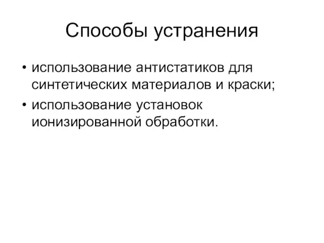 Способы устранения использование антистатиков для синтетических материалов и краски; использование установок ионизированной обработки.