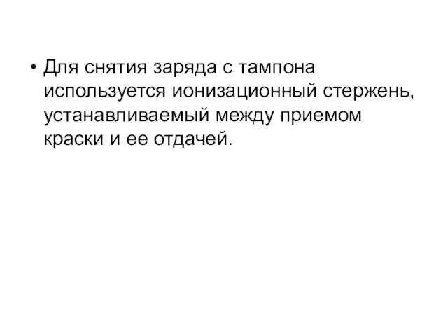 Для снятия заряда с тампона используется ионизационный стержень, устанавливаемый между приемом краски и ее отдачей.