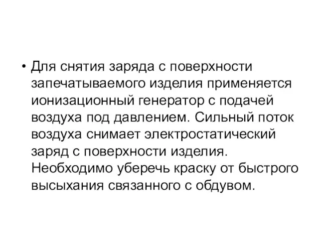 Для снятия заряда с поверхности запечатываемого изделия применяется ионизационный генератор с подачей