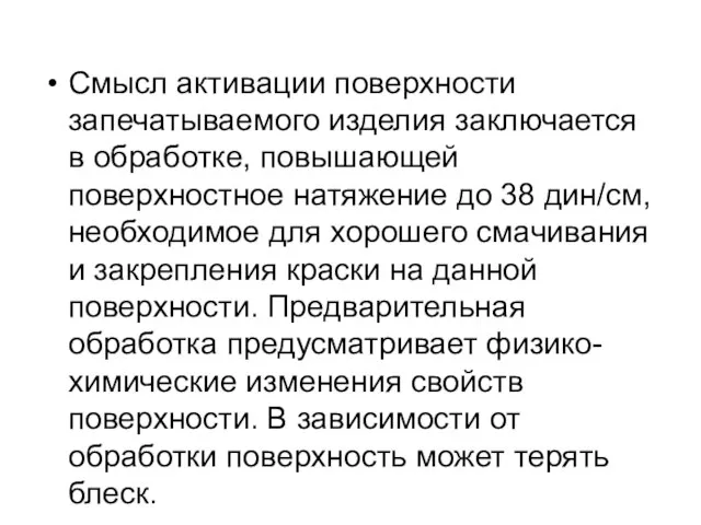 Смысл активации поверхности запечатываемого изделия заключается в обработке, повышающей поверхностное натяжение до