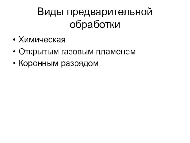 Виды предварительной обработки Химическая Открытым газовым пламенем Коронным разрядом