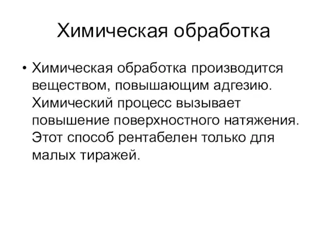 Химическая обработка Химическая обработка производится веществом, повышающим адгезию. Химический процесс вызывает повышение