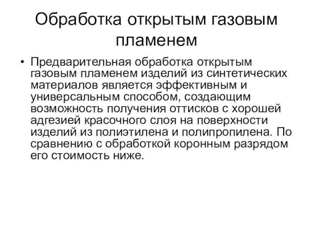 Обработка открытым газовым пламенем Предварительная обработка открытым газовым пламенем изделий из синтетических