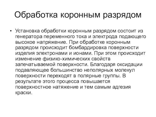 Обработка коронным разрядом Установка обработки коронным разрядом состоит из генератора переменного тока