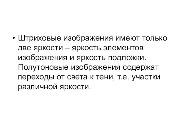 Штриховые изображения имеют только две яркости – яркость элементов изображения и яркость