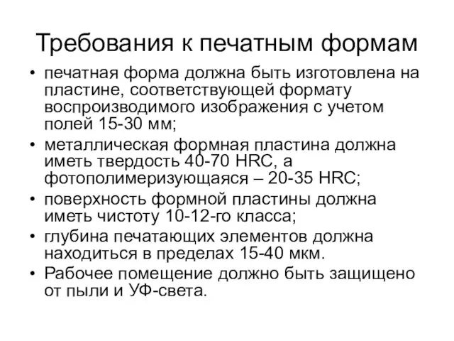 Требования к печатным формам печатная форма должна быть изготовлена на пластине, соответствующей