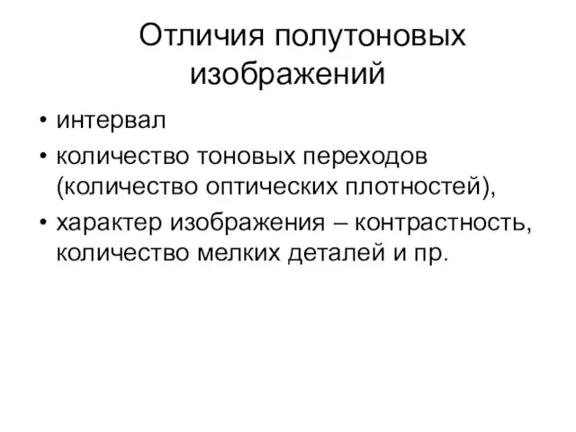 Отличия полутоновых изображений интервал количество тоновых переходов (количество оптических плотностей), характер изображения