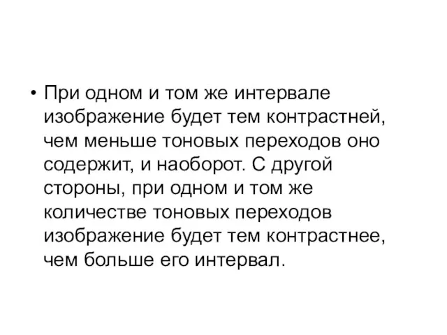 При одном и том же интервале изображение будет тем контрастней, чем меньше