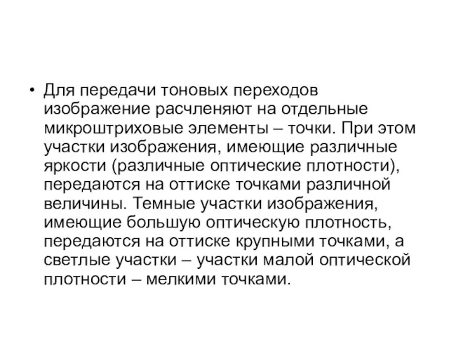 Для передачи тоновых переходов изображение расчленяют на отдельные микроштриховые элементы – точки.