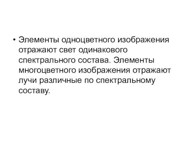 Элементы одноцветного изображения отражают свет одинакового спектрального состава. Элементы многоцветного изображения отражают