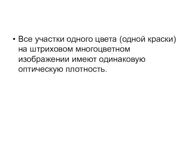 Все участки одного цвета (одной краски) на штриховом многоцветном изображении имеют одинаковую оптическую плотность.