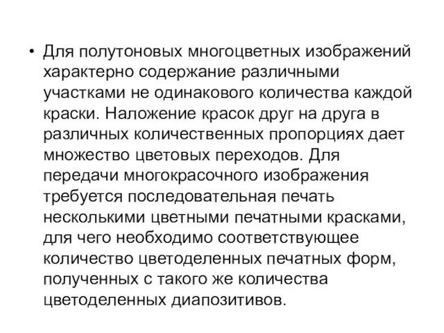 Для полутоновых многоцветных изображений характерно содержание различными участками не одинакового количества каждой