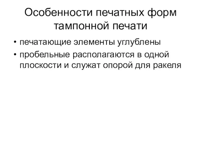 Особенности печатных форм тампонной печати печатающие элементы углублены пробельные располагаются в одной