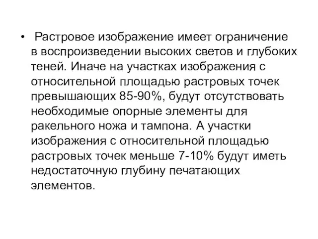 Растровое изображение имеет ограничение в воспроизведении высоких светов и глубоких теней. Иначе