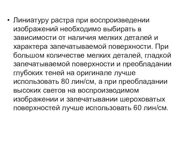 Линиатуру растра при воспроизведении изображений необходимо выбирать в зависимости от наличия мелких