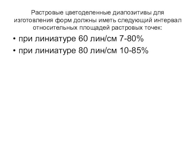 Растровые цветоделенные диапозитивы для изготовления форм должны иметь следующий интервал относительных площадей