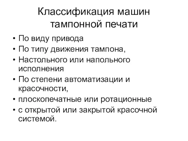 Классификация машин тампонной печати По виду привода По типу движения тампона, Настольного