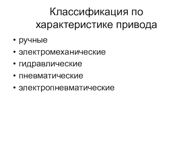 Классификация по характеристике привода ручные электромеханические гидравлические пневматические электропневматические