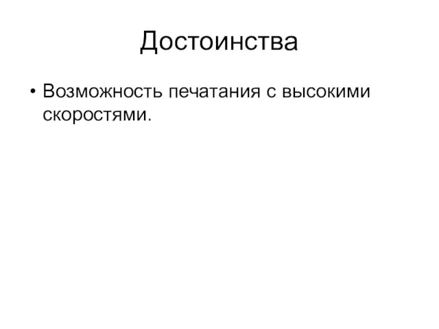 Достоинства Возможность печатания с высокими скоростями.